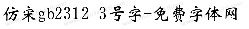 仿宋gb2312 3号字字体转换